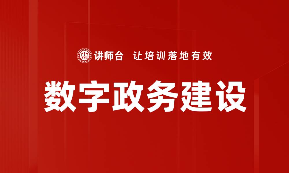 文章数字政务建设的缩略图