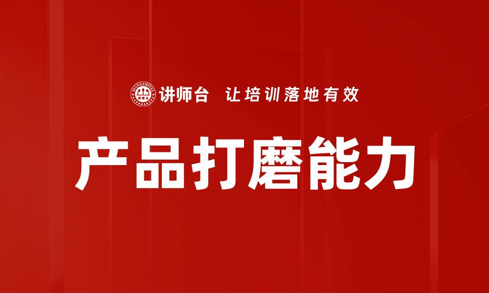 文章产品打磨能力的缩略图