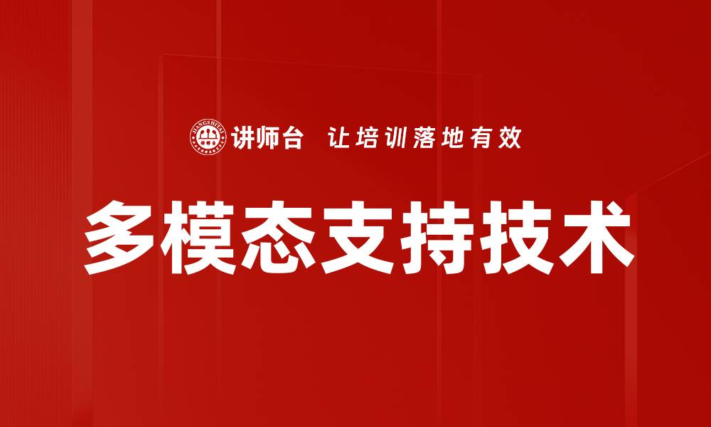 多模态支持技术