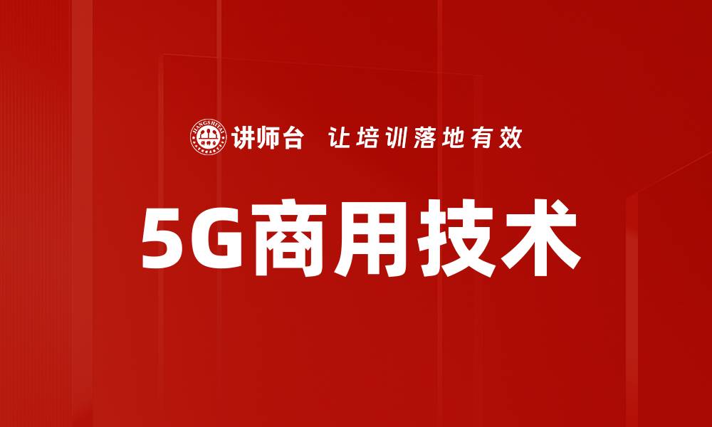 5G商用技术