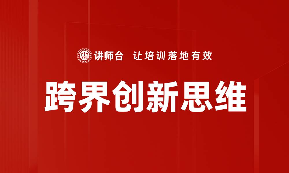 文章跨界创新思维的缩略图