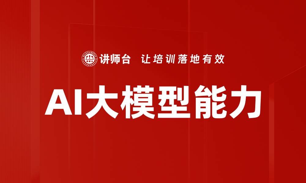 文章AI大模型能力的缩略图