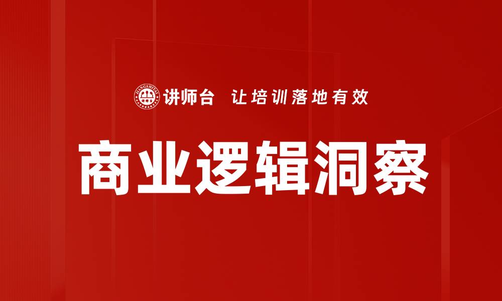 文章商业逻辑洞察的缩略图