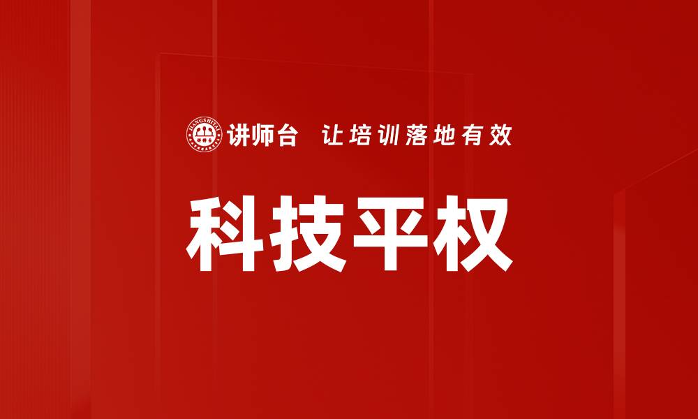 文章科技平权的缩略图
