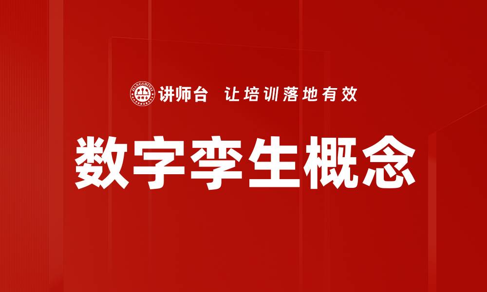 文章数字孪生概念的缩略图