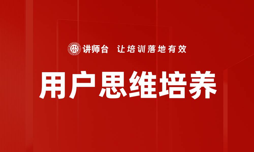 文章用户思维培养的缩略图