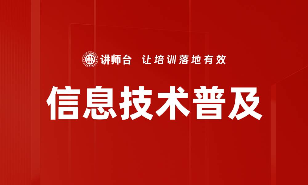 文章信息技术普及的缩略图