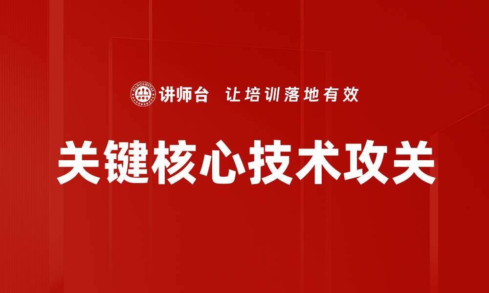 文章关键核心技术攻关的缩略图