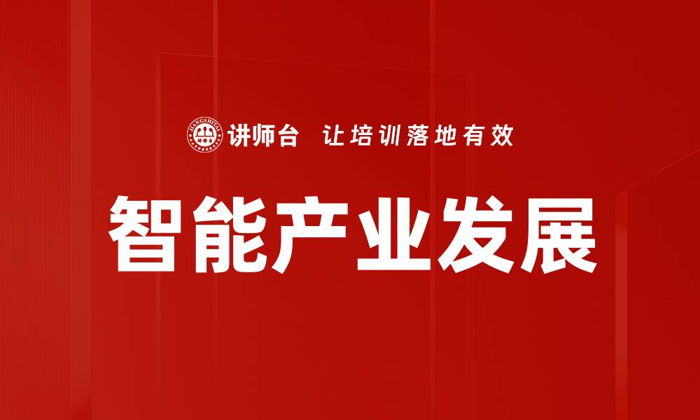 文章智能产业发展的缩略图
