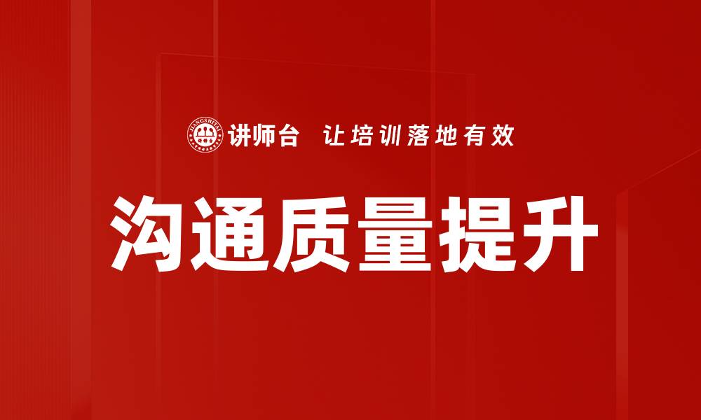 沟通质量提升