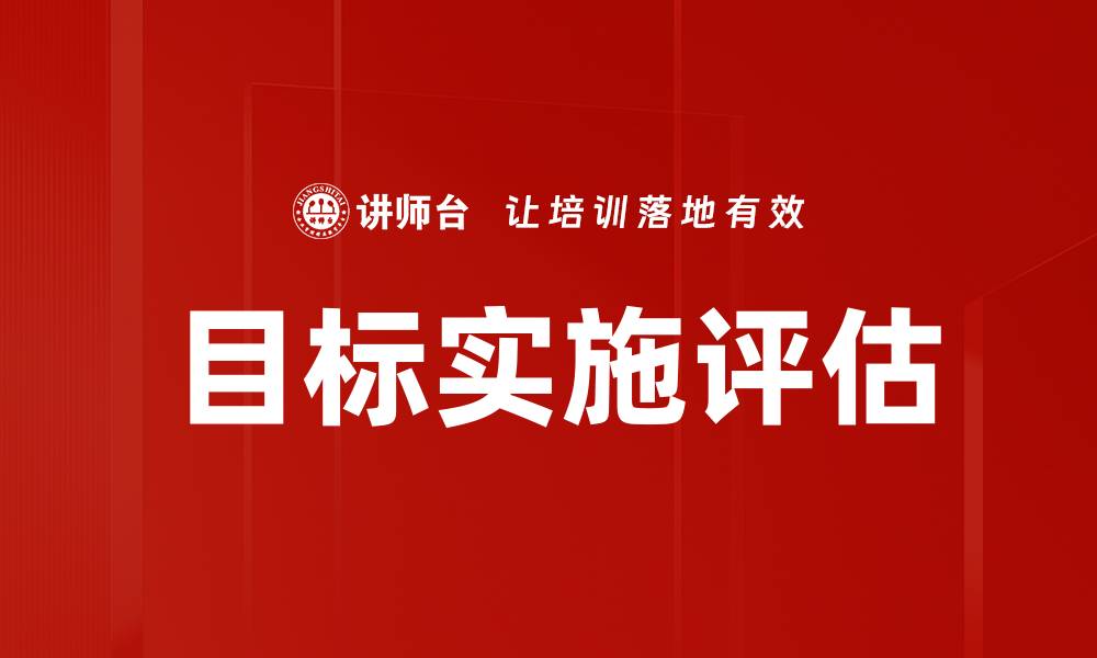 文章目标实施评估的缩略图