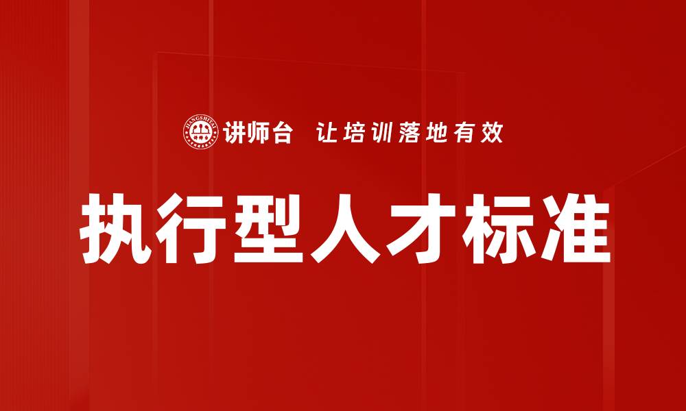 文章执行型人才标准的缩略图