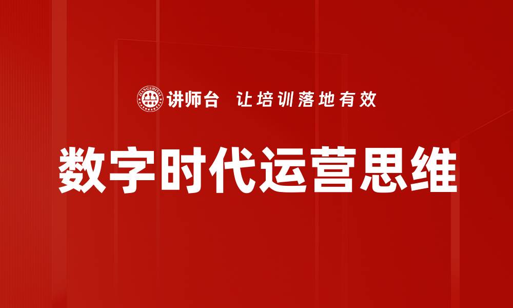 文章数字时代运营思维的缩略图