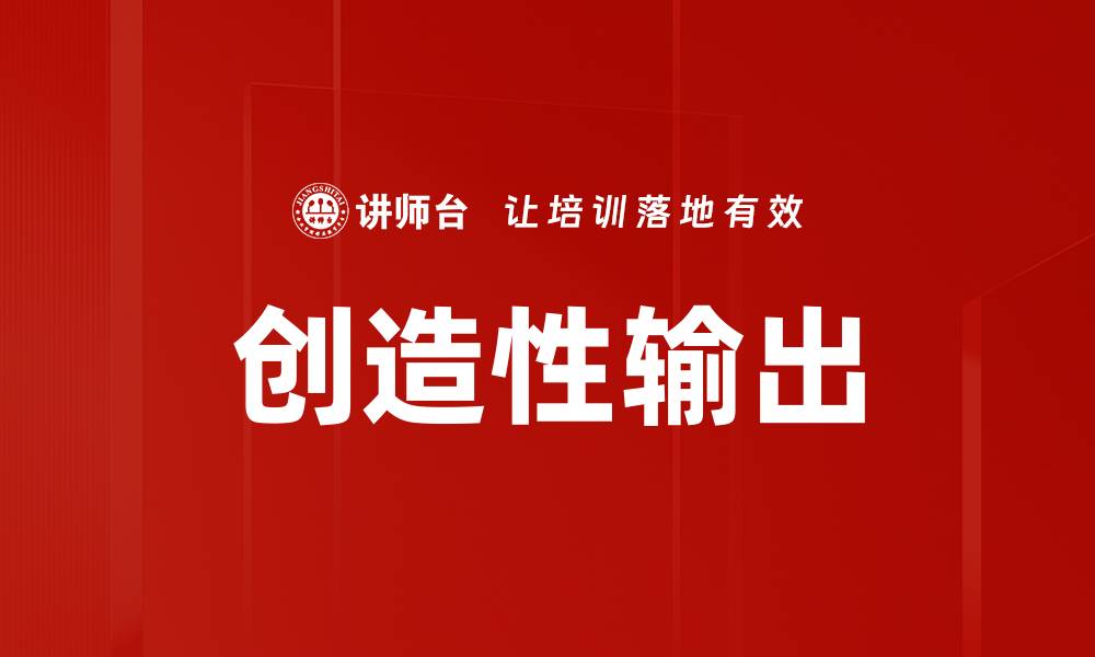文章创造性输出的缩略图