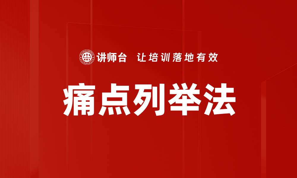 文章痛点列举法的缩略图