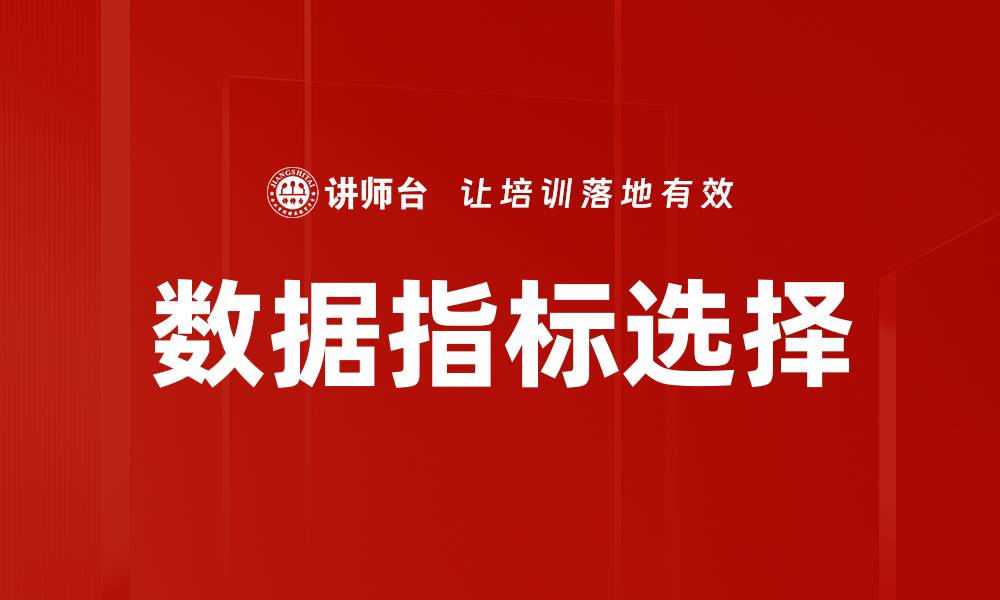 文章数据指标选择的缩略图