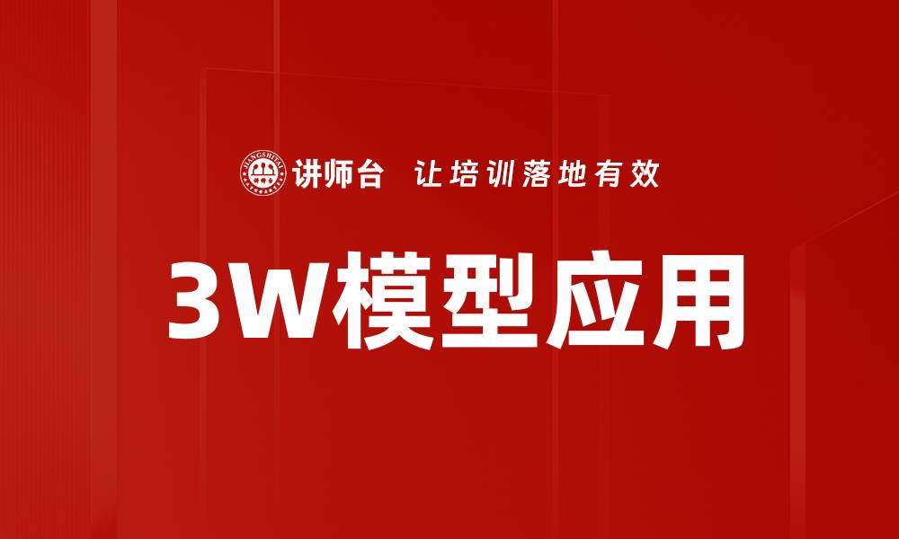 3W模型应用