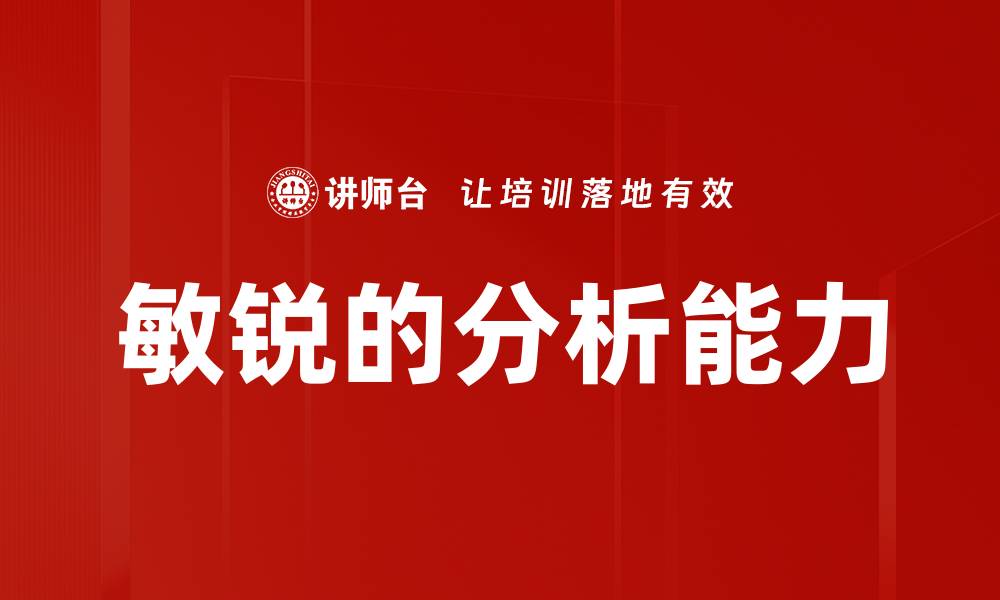 文章敏锐的分析能力的缩略图