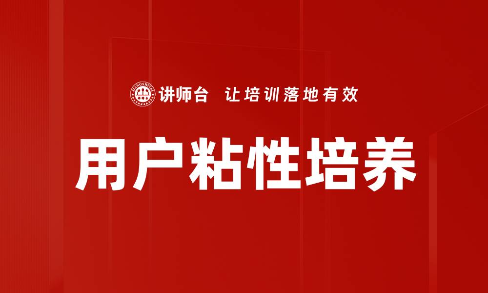 文章用户粘性培养的缩略图