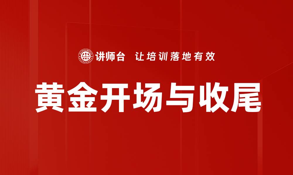 文章黄金开场与收尾的缩略图