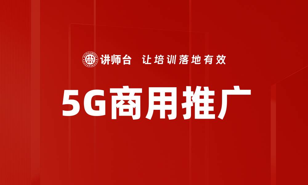 文章5G商用推广的缩略图