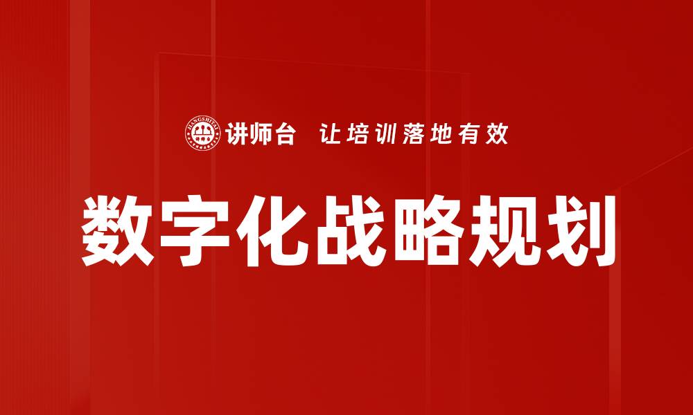 文章数字化战略规划的缩略图