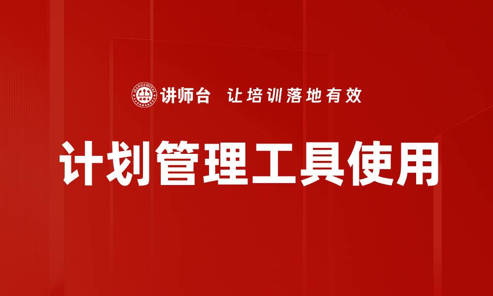 文章计划管理工具使用的缩略图