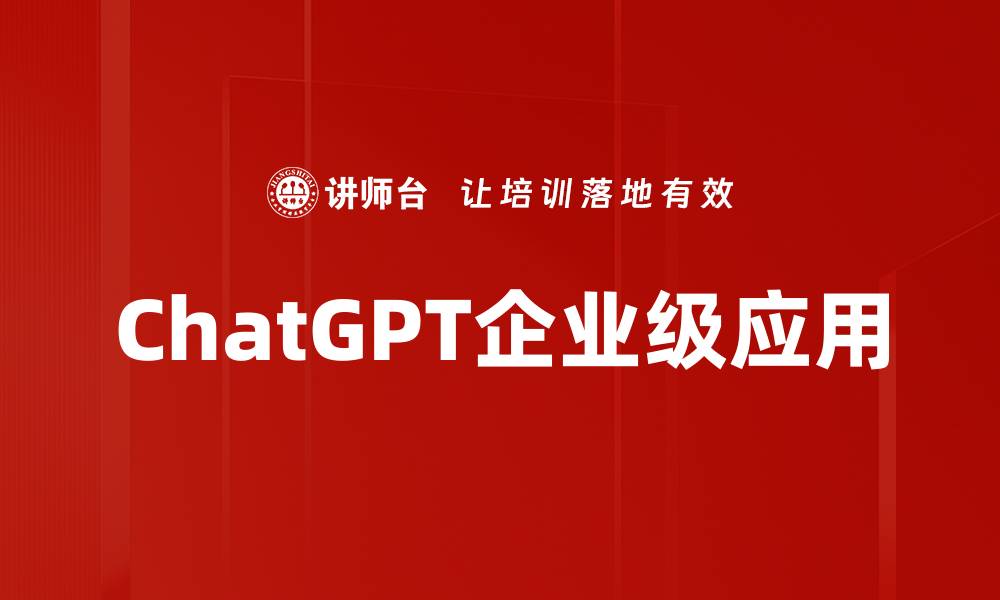 ChatGPT企业级应用