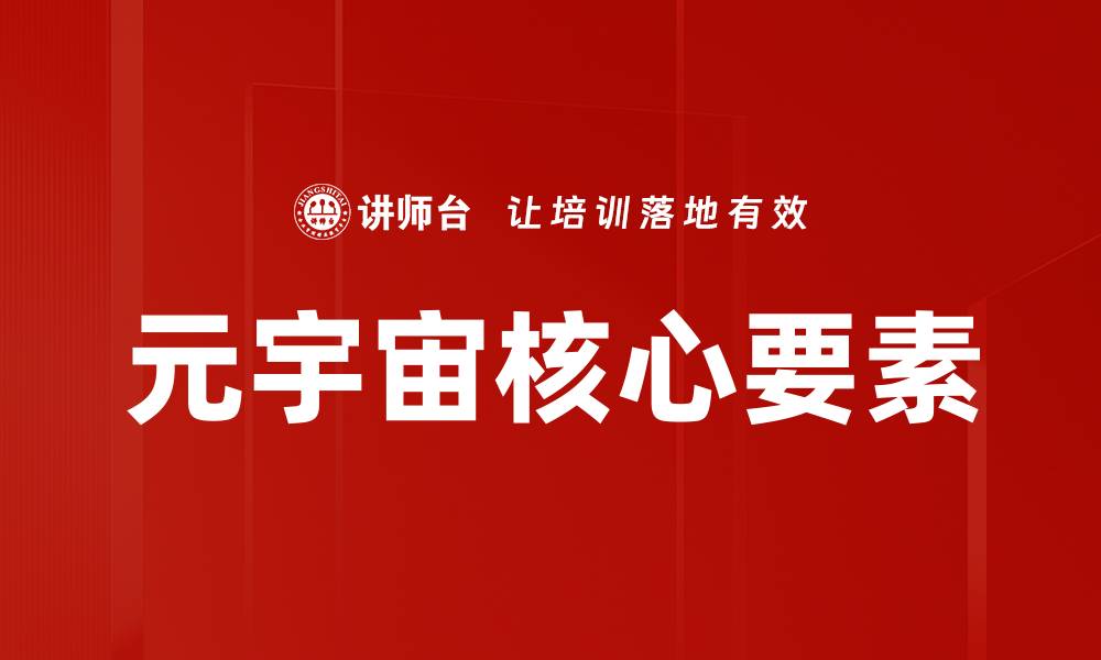 文章元宇宙核心要素的缩略图