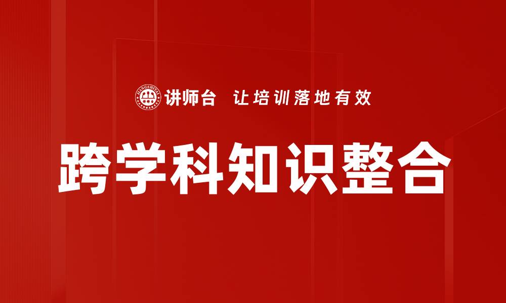 文章跨学科知识整合的缩略图
