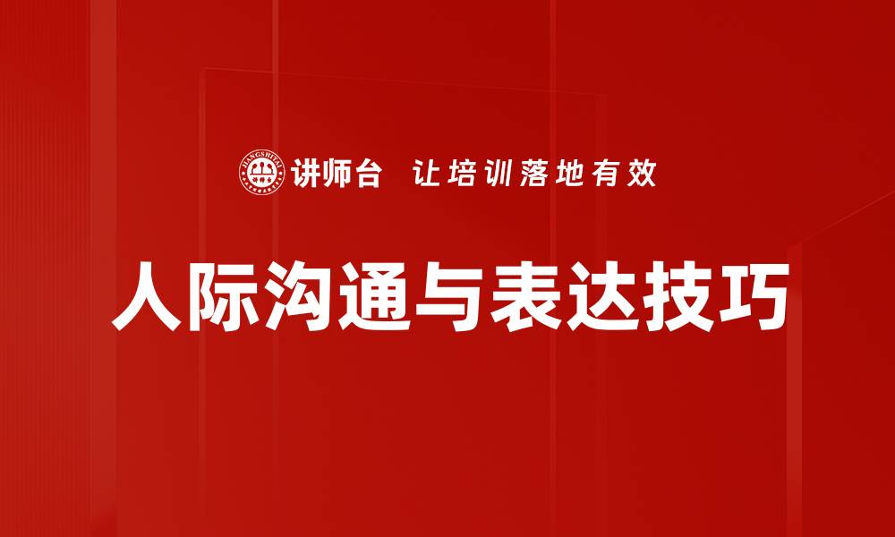 文章人际沟通与表达技巧的缩略图