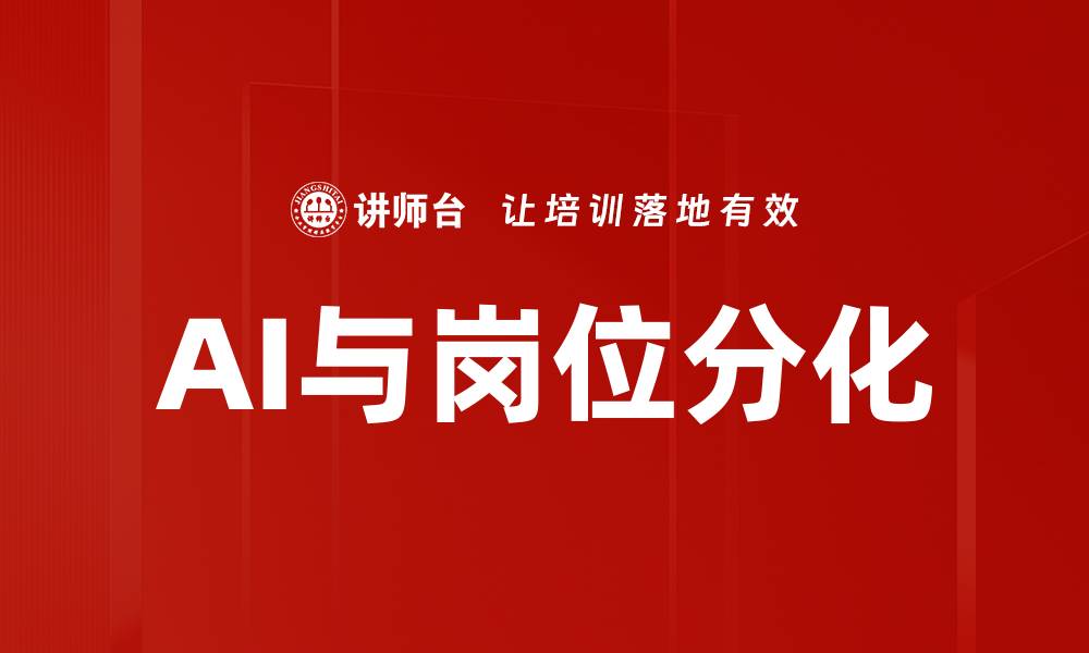 文章AI与岗位分化的缩略图