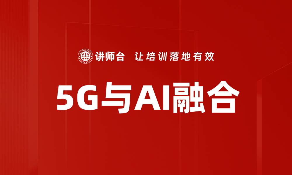 文章5G与AI融合的缩略图
