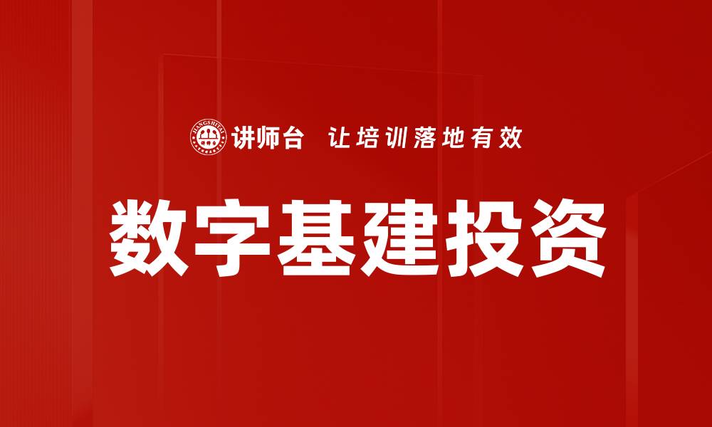数字基建投资