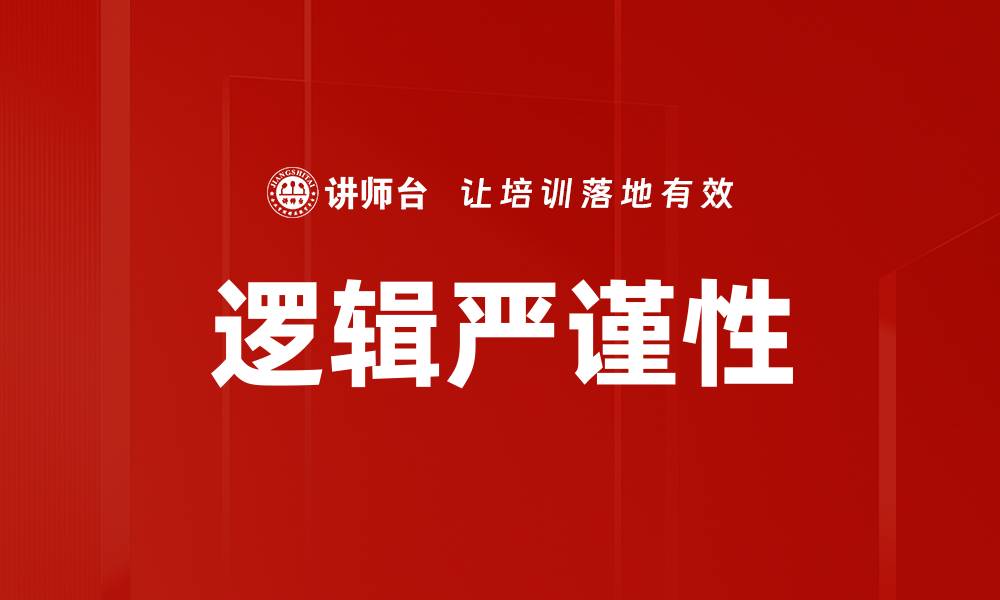 文章逻辑严谨性的缩略图