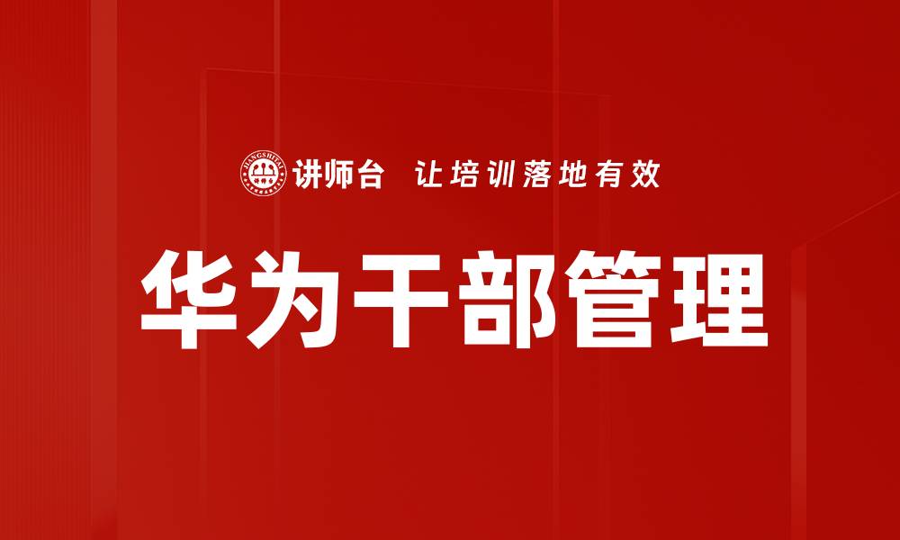 文章华为干部管理的缩略图