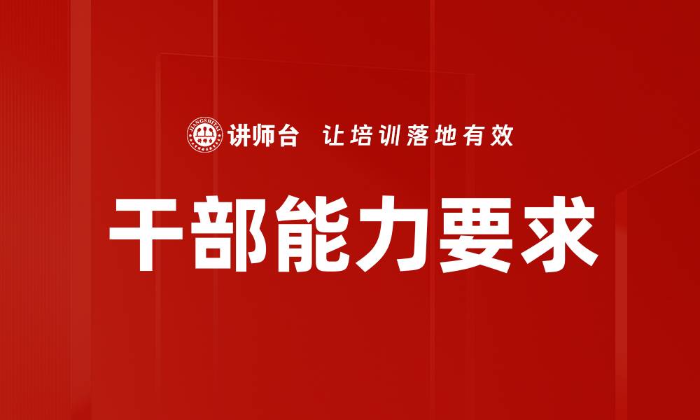 文章干部能力要求的缩略图