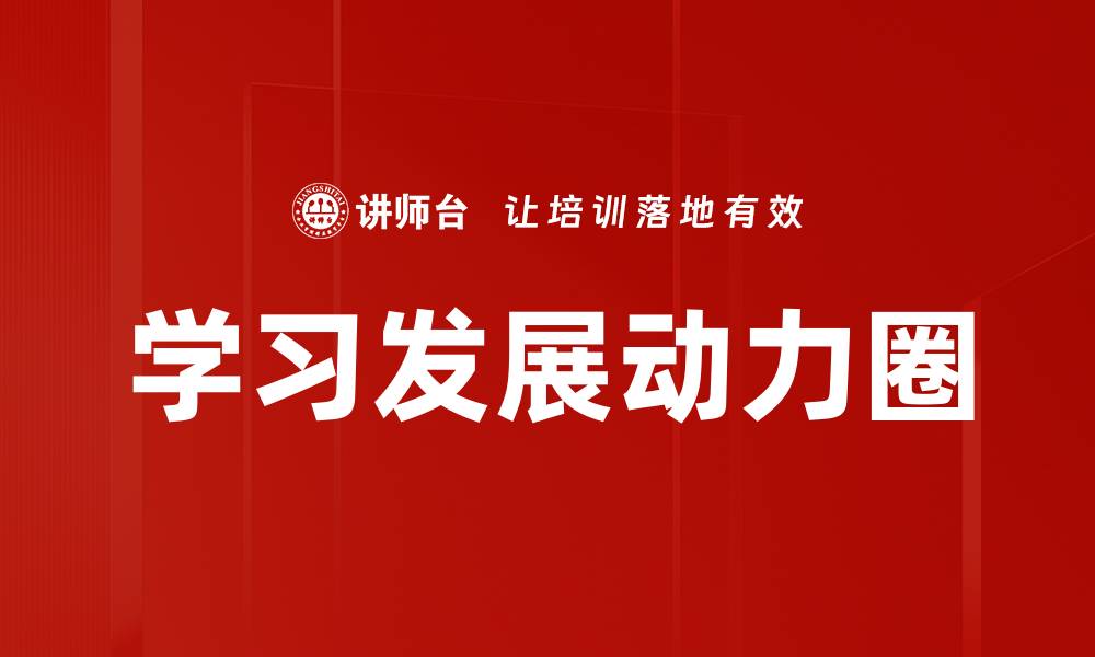 学习发展动力圈