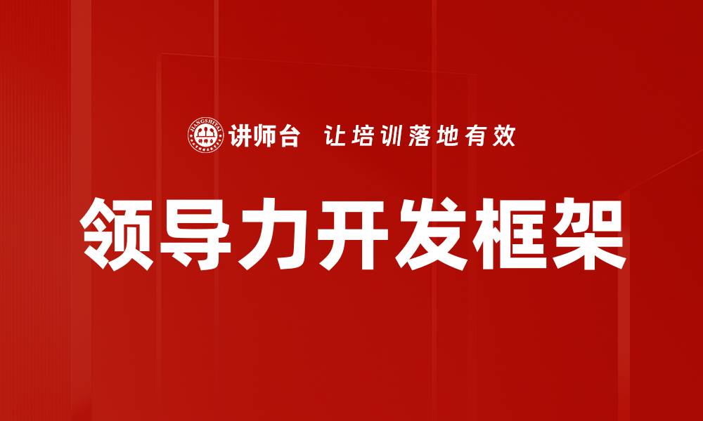 文章领导力开发框架的缩略图