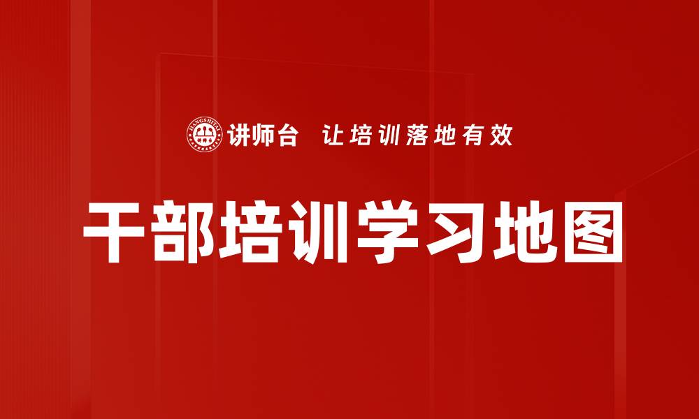 文章干部培训学习地图的缩略图