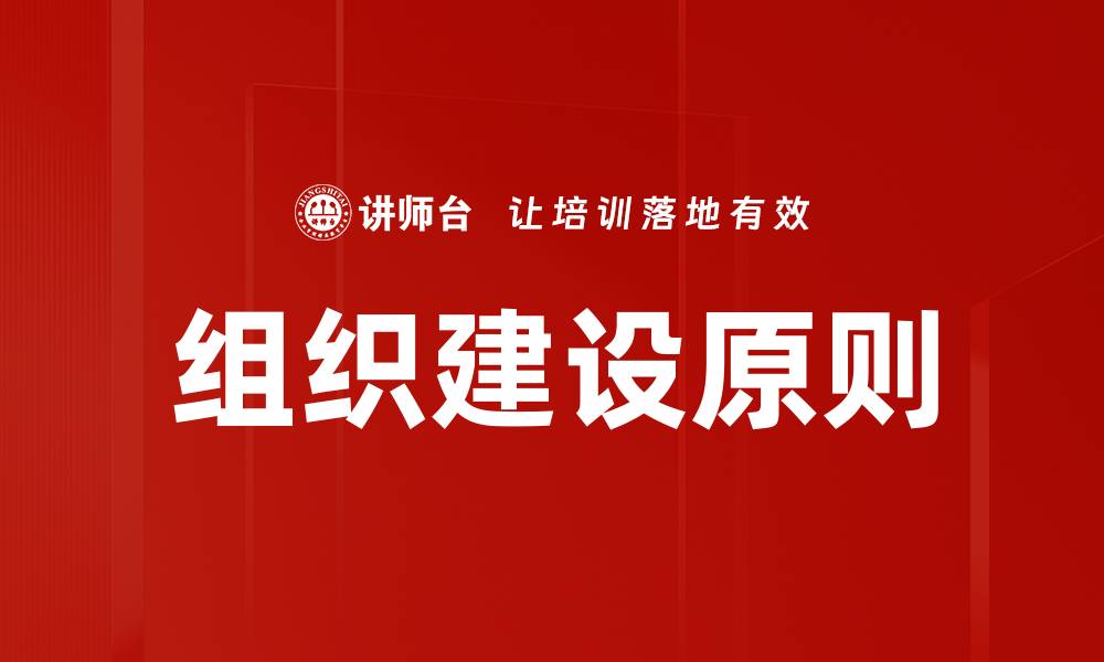文章组织建设原则的缩略图