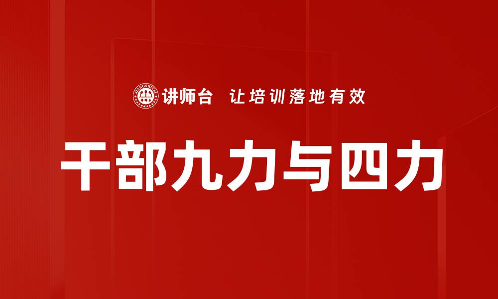 文章干部九力与四力的缩略图