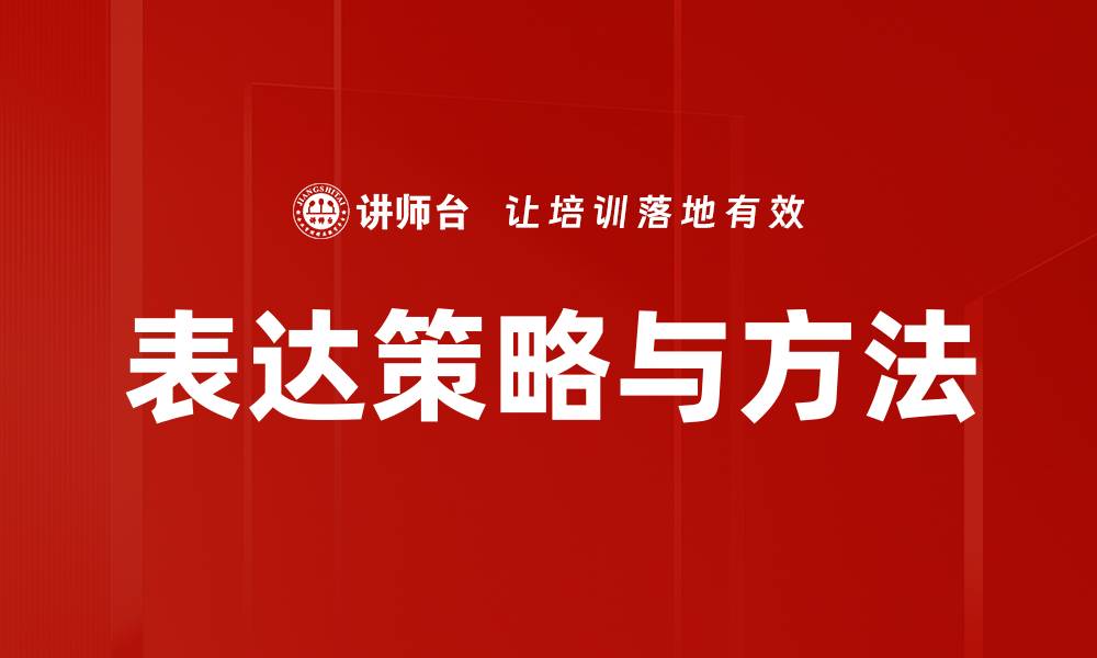 文章表达策略与方法的缩略图