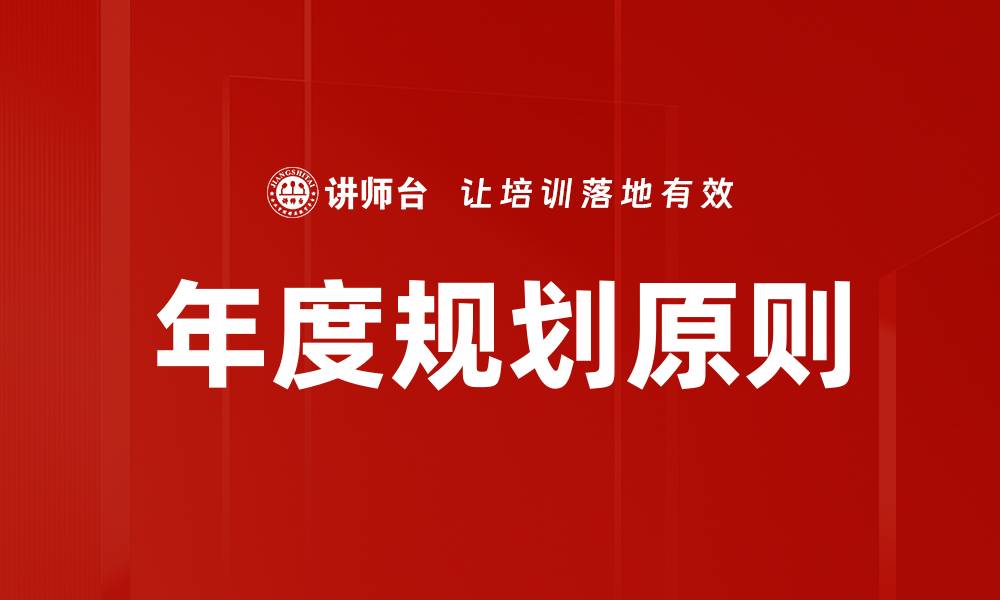 文章年度规划原则的缩略图