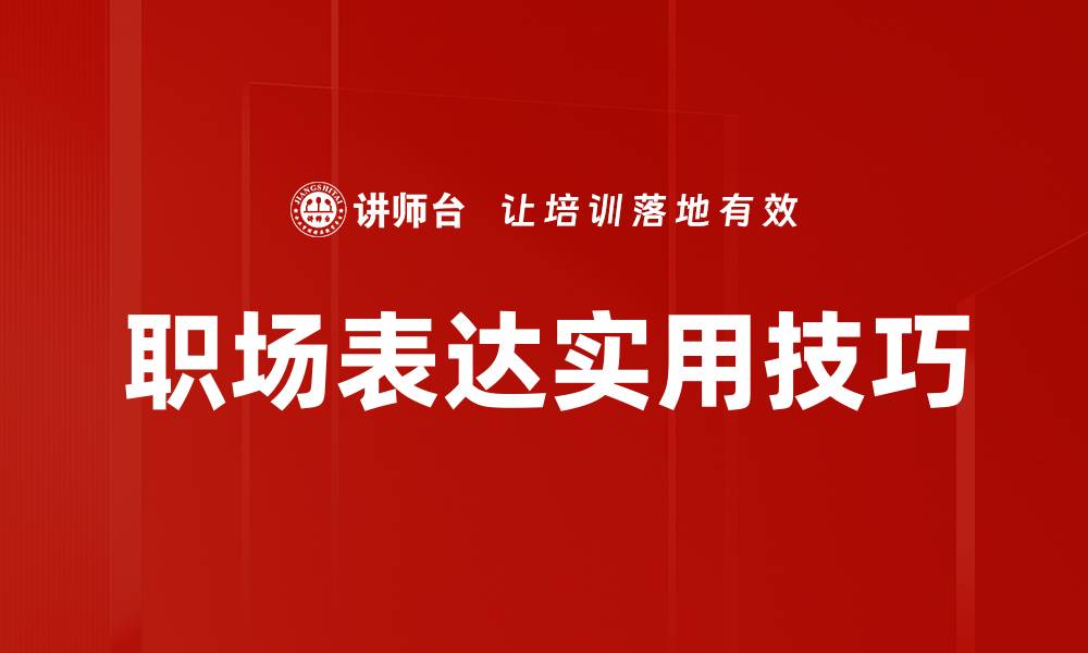 文章职场表达实用技巧的缩略图
