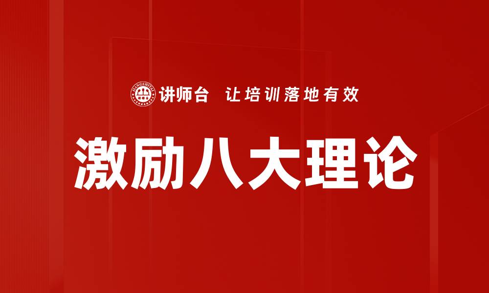 文章激励八大理论的缩略图
