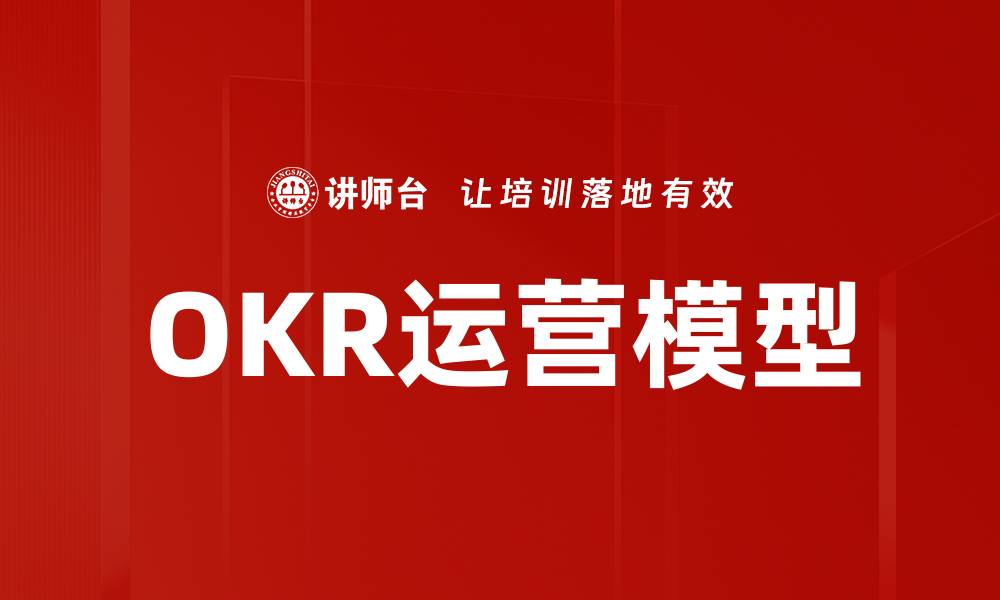 文章OKR运营模型的缩略图