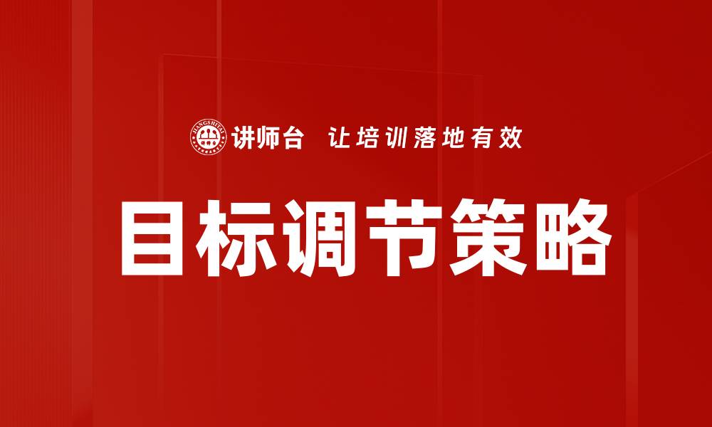文章目标调节策略的缩略图