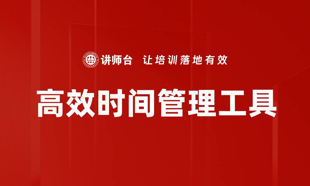 文章高效时间管理工具的缩略图
