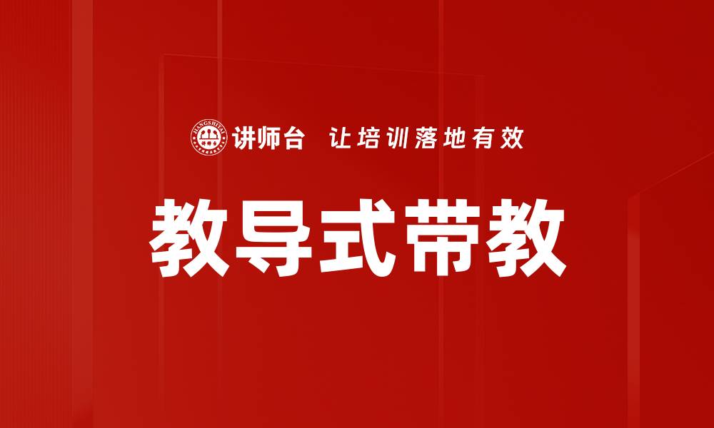 文章教导式带教的缩略图